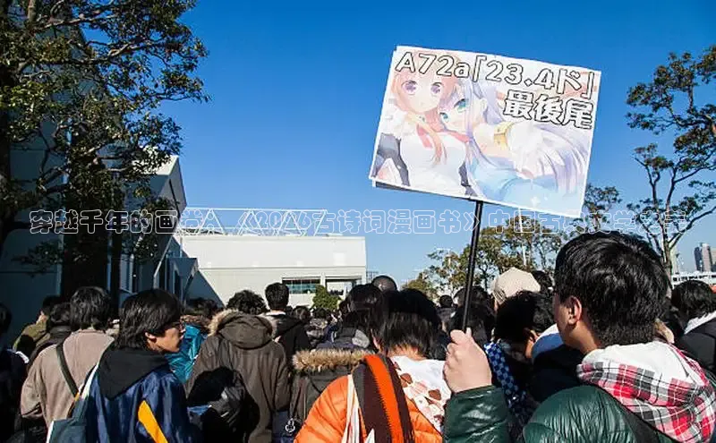 穿越千年的画卷：《2026古诗词漫画书》中国古典文学之美